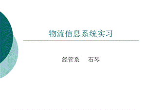 管理信息系统实习.ppt