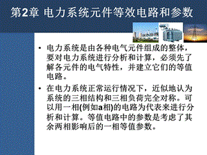 电力系统元件等效电路和参数.ppt