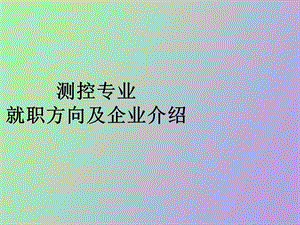 测控专业就业.ppt