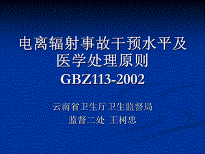 电离辐射事故干预水平及医学处理原则GBZ.ppt