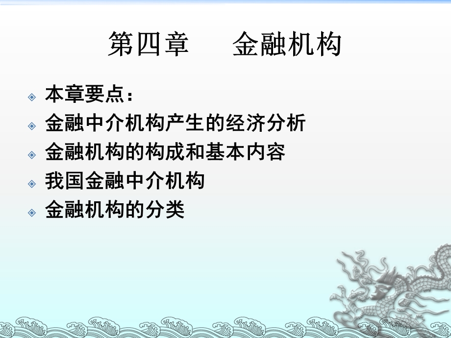 货币银行学4-戴晓兵.ppt_第1页