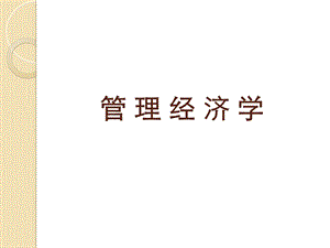 管理经济学全套课件.ppt