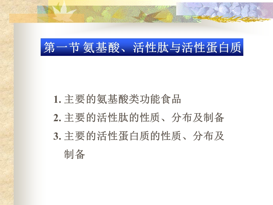 氨基酸、活性肽与活性蛋白质.ppt_第1页