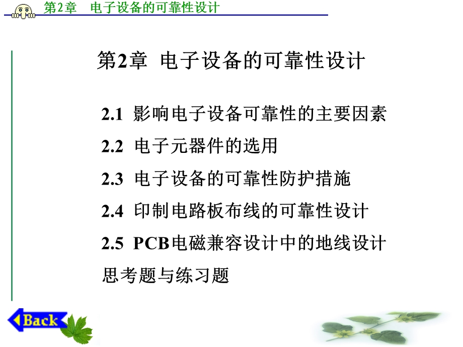 电子设备的可靠性设计.ppt_第1页