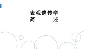 表观遗传学简述.ppt