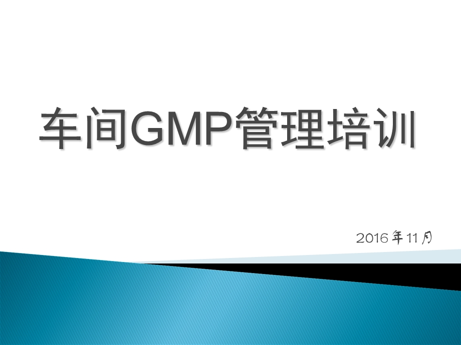 车间GMP管理培训教案.ppt_第1页