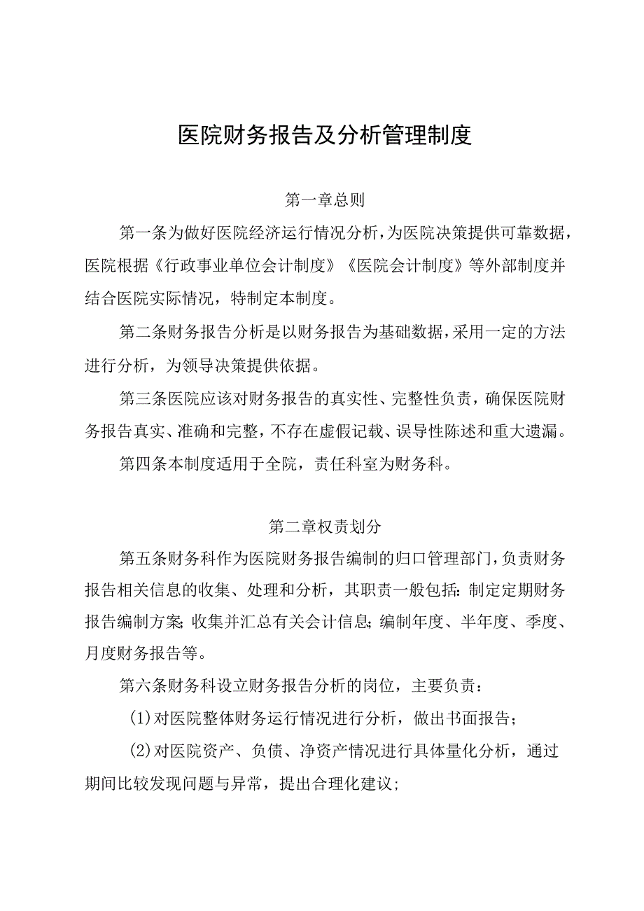 医院财务报告及分析管理制度.docx_第1页