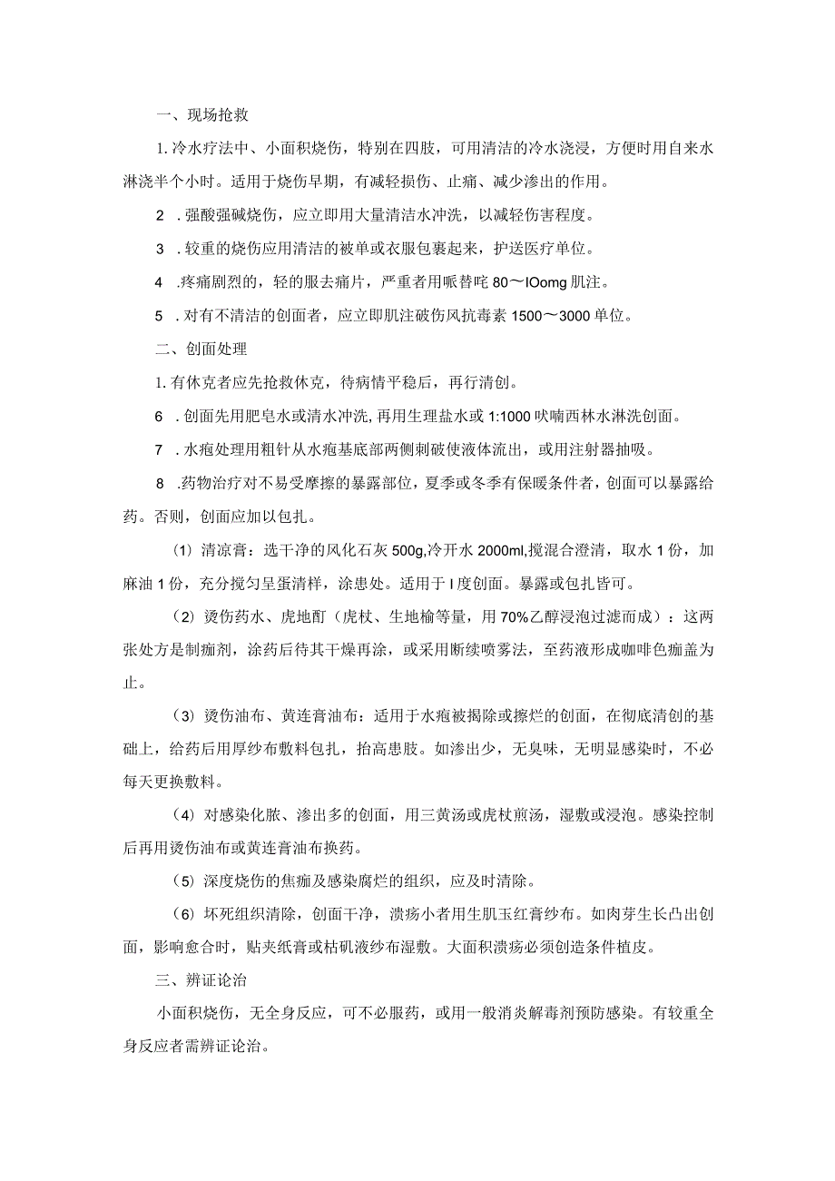 中医外科烧伤诊疗规范诊疗指南2023版.docx_第2页