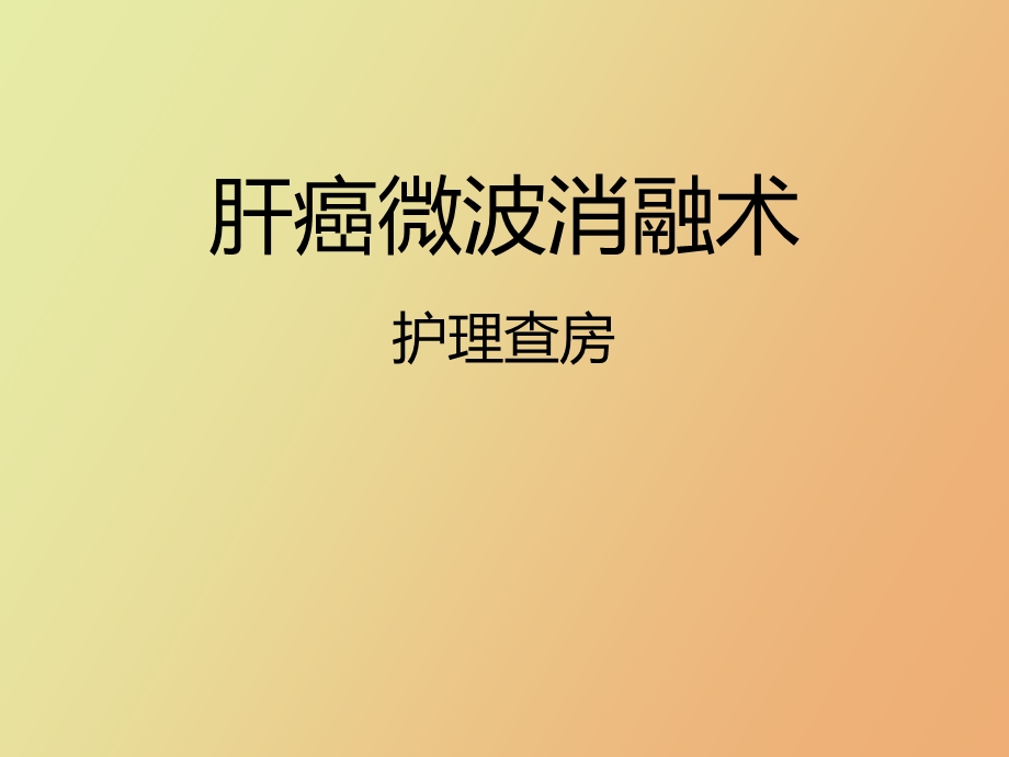 肝癌微波治疗.ppt_第1页