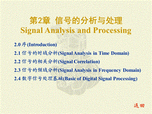 测试技术2信号的分析与处理.ppt