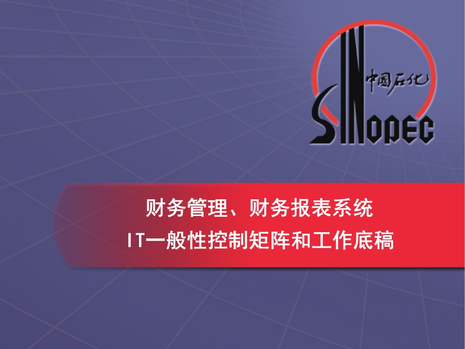 财务管理、财务报表it一般性控制矩阵和底稿v.ppt_第1页