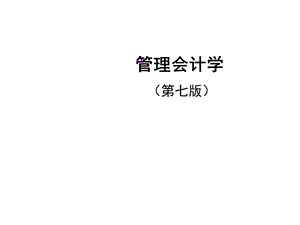 管理会计学第五章.ppt