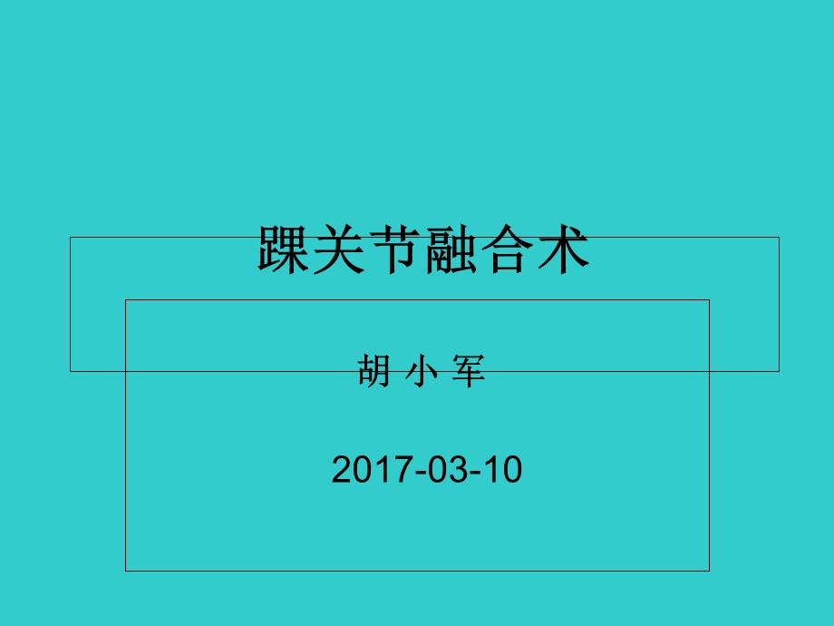 踝关节融合术胡小军.ppt_第1页