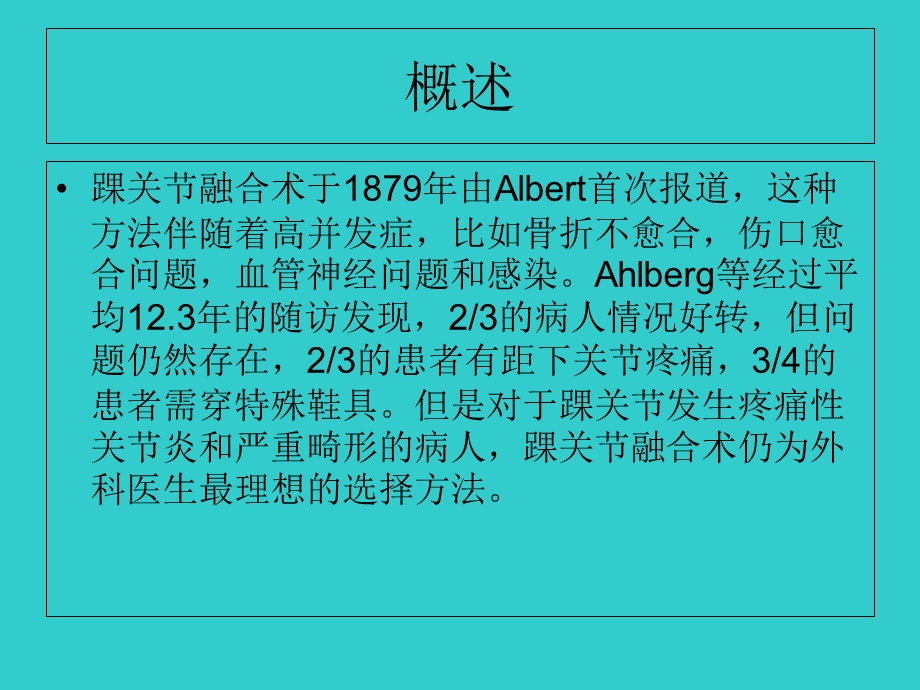 踝关节融合术胡小军.ppt_第2页