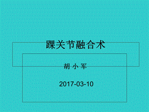 踝关节融合术胡小军.ppt