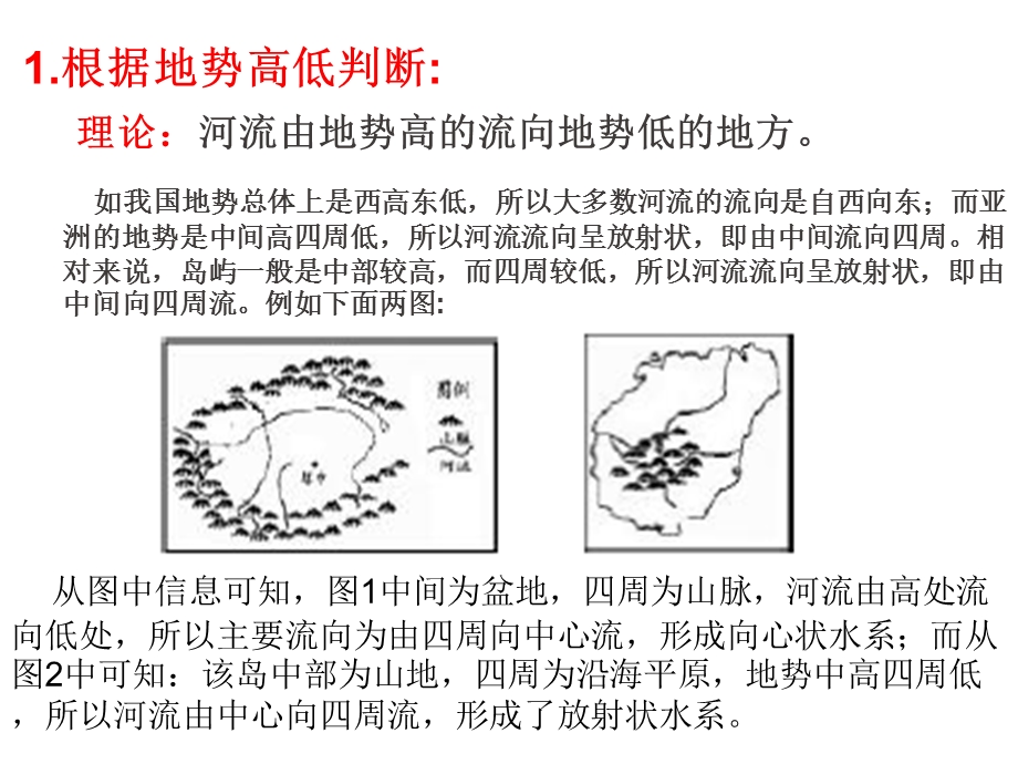 河流流向的判定.ppt_第1页