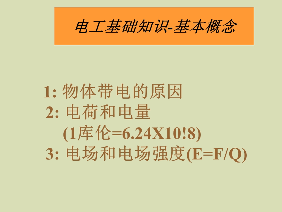 电的基本知识.ppt_第1页