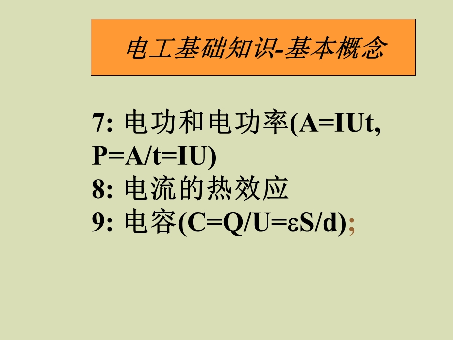 电的基本知识.ppt_第3页