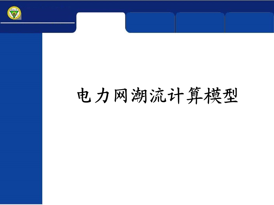 电力系统稳态5潮流计算.ppt_第2页