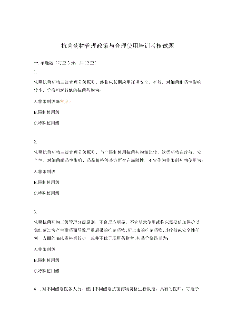抗菌药物管理政策与合理使用培训考核试题.docx_第1页