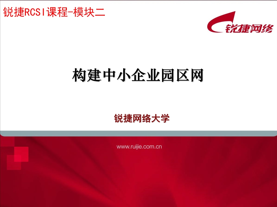 构建中小企业园区网及基础知识.ppt_第1页