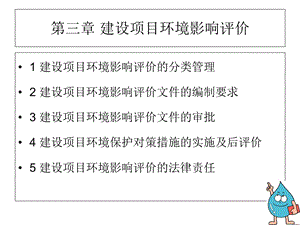 环评法规第三章建设项目环境影响评价精要.ppt