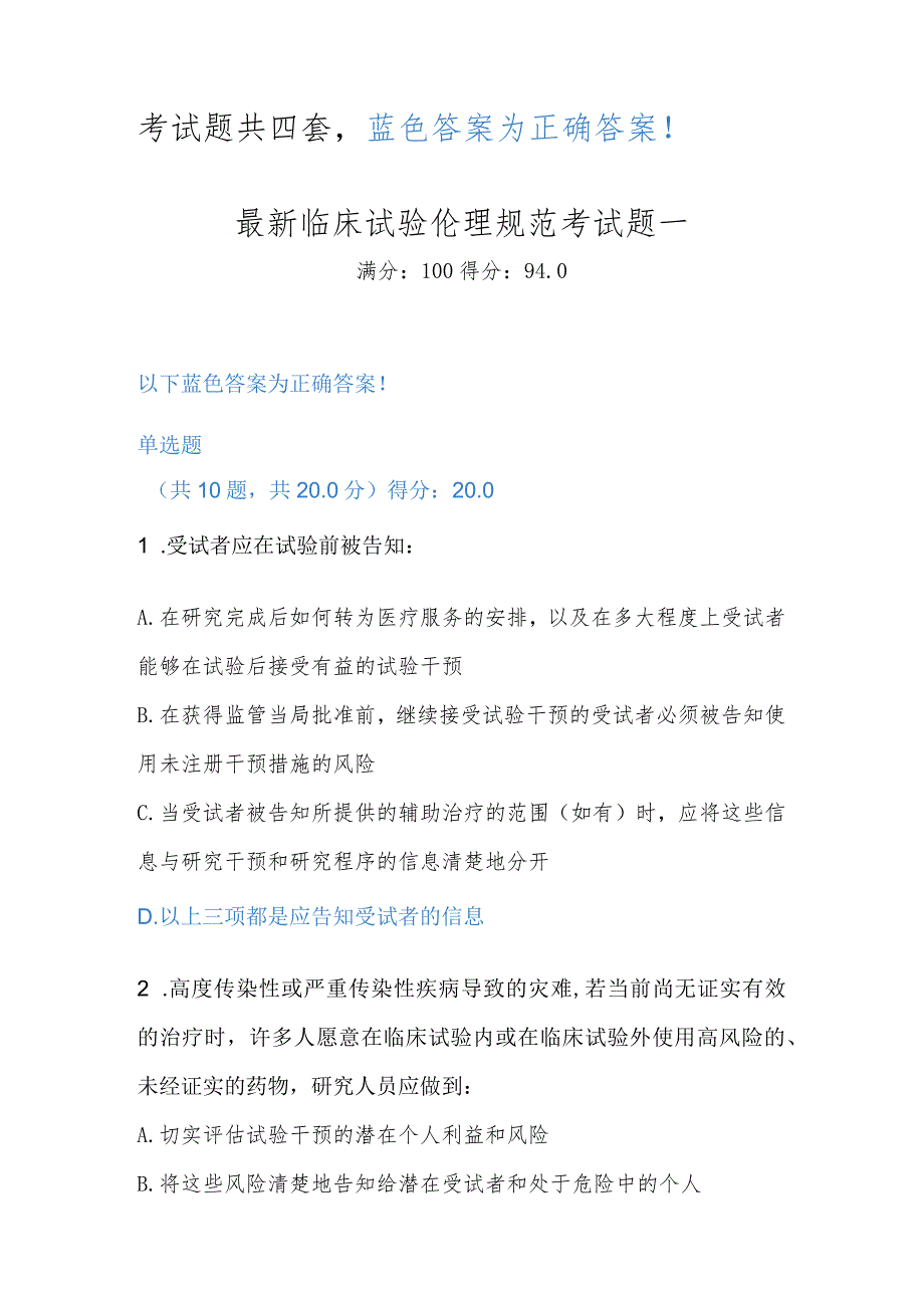 新版2023年GCP临床试验伦理规范考试题及答案四套.docx_第1页