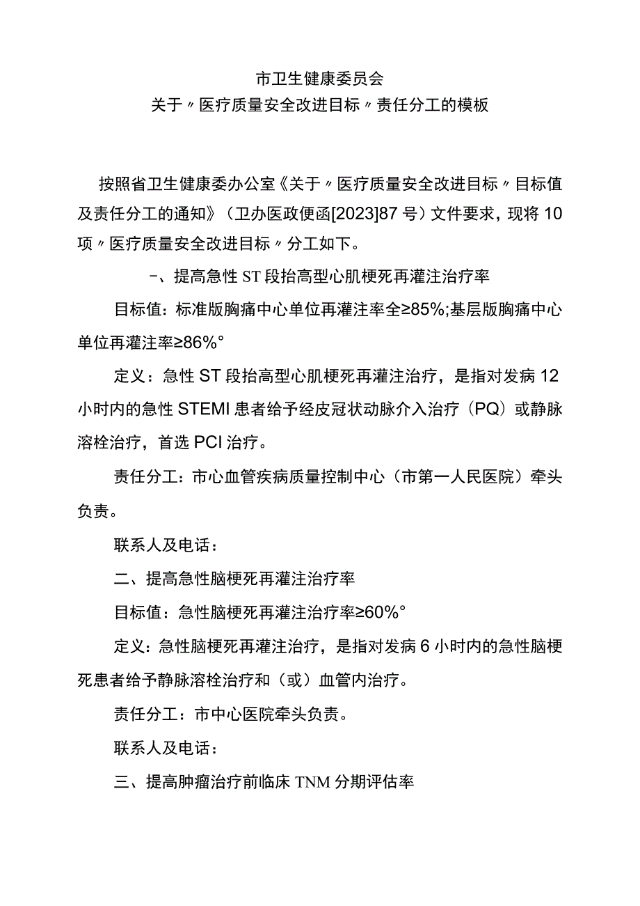 关于“医疗质量安全改进目标”责任分工的模板.docx_第1页