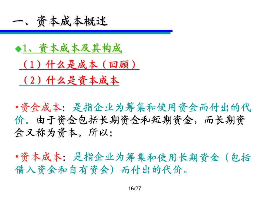 资本结构决策修改.ppt_第3页