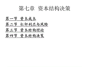 资本结构决策修改.ppt