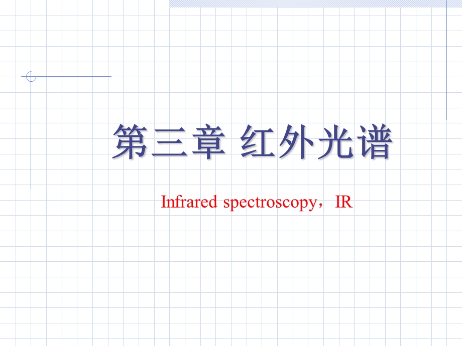 波谱学红外部分本科9学时.ppt_第2页