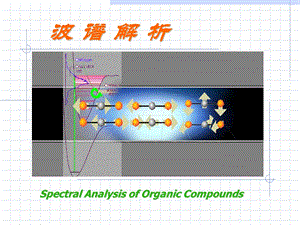 波谱学红外部分本科9学时.ppt