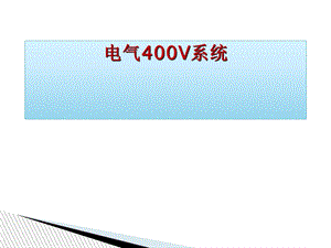 电气400V系统.ppt