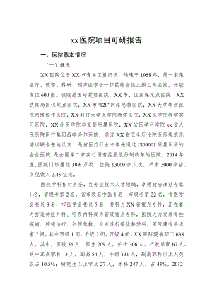 医院投资项目可行性研究报告.docx