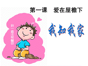 爱在屋檐下教学.ppt