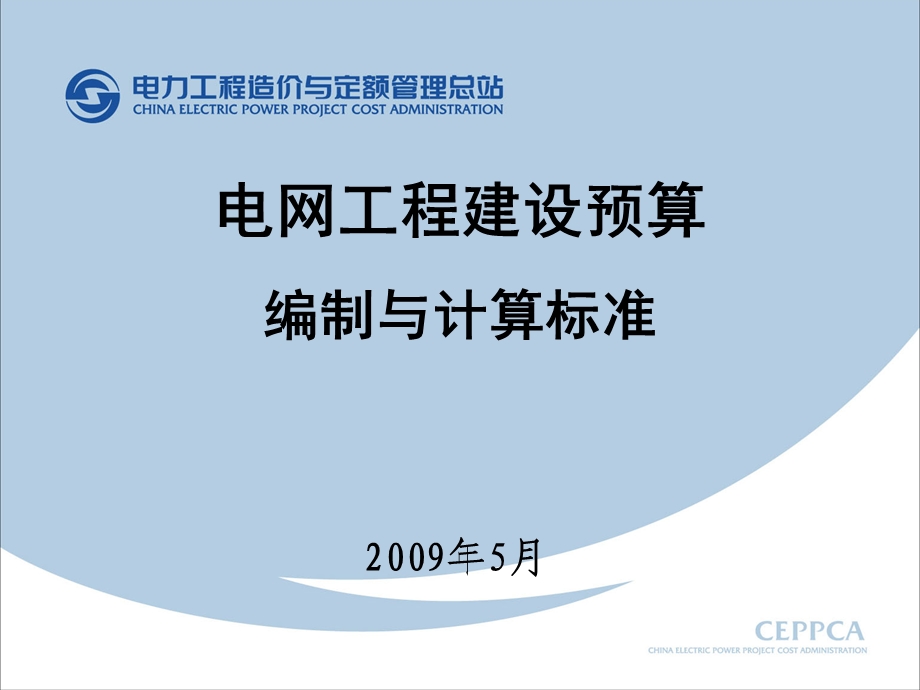 电网预规讲稿-电网工程建设预算编制与计算标准.ppt_第1页