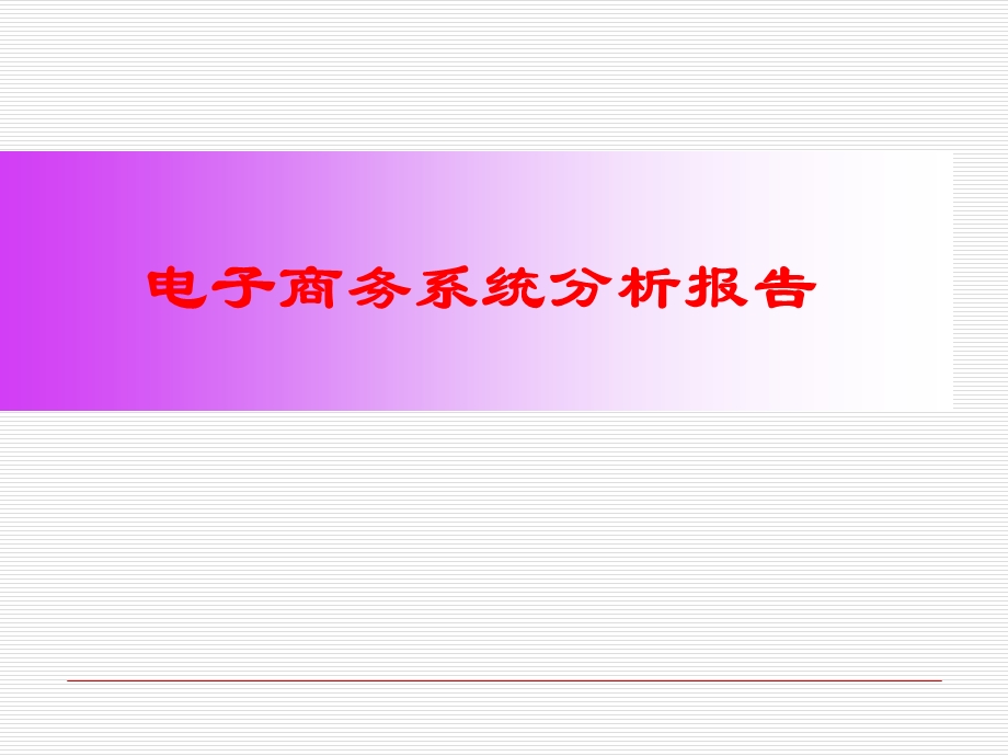 电子商务系统分析报告.ppt_第1页