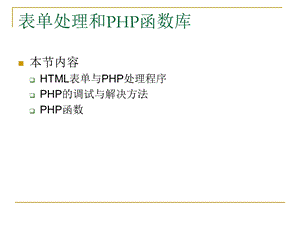 表单处理和PHP函数-m.ppt