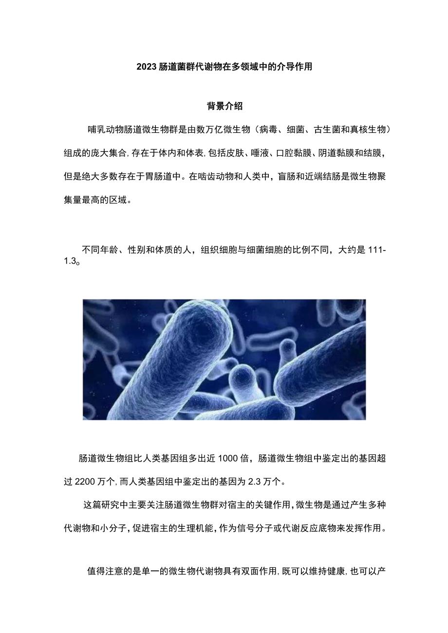 2023肠道菌群代谢物在多领域中的介导作用.docx_第1页