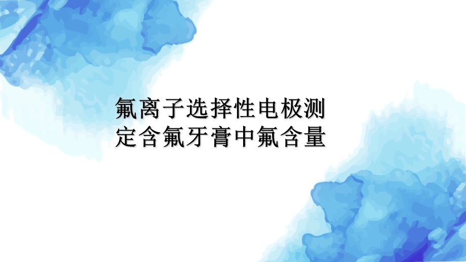 氟离子选择性电极测定牙膏中氟含量.ppt_第1页