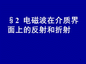 电动力学四二(电磁波在介质界面上的反射和折射).ppt