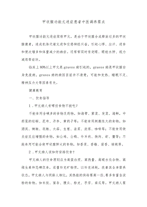 甲状腺功能亢进症患者中医调养要点.docx