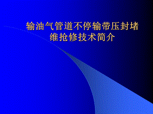 管道带压封堵技术简介.ppt