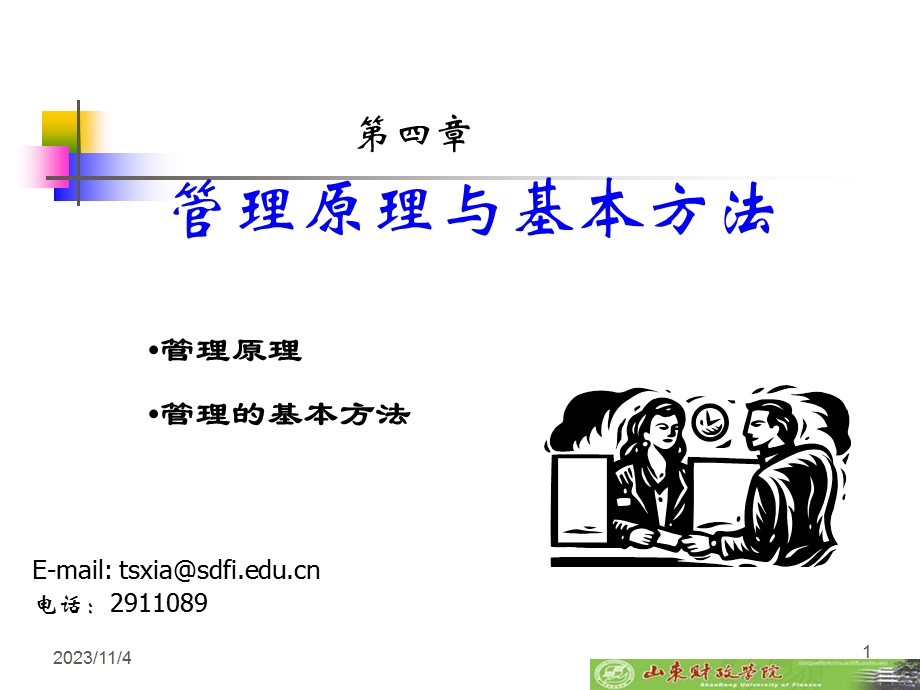 管理学04-管理原理.ppt_第1页