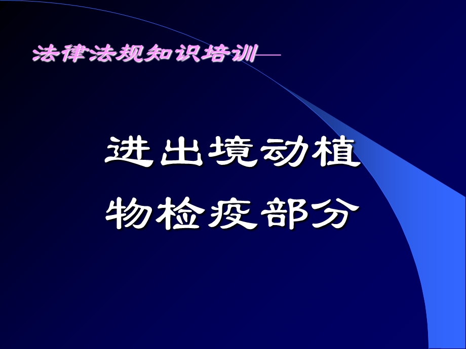 法律法规知识培训—进出境动植物检疫部分.ppt_第1页