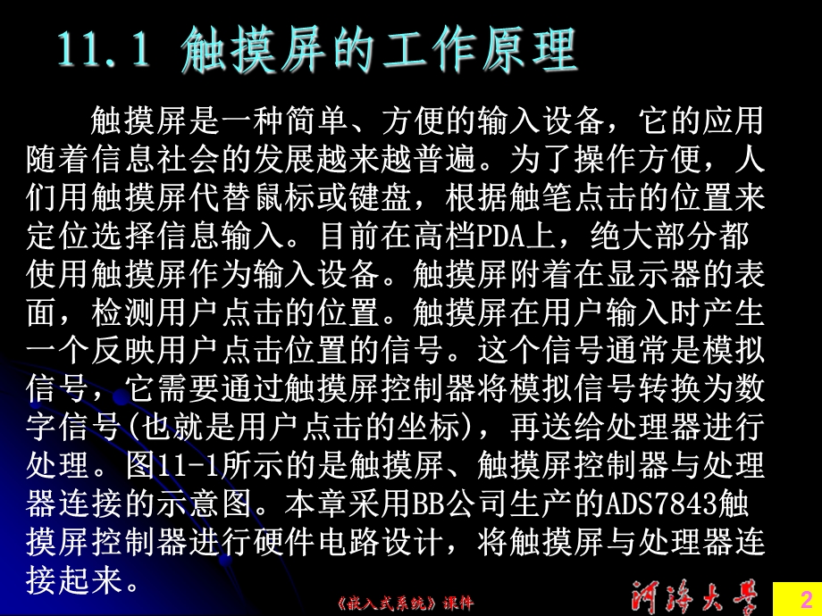 触摸屏电路设计与驱动开发.ppt_第2页