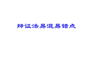 辩证法易错易混点.ppt