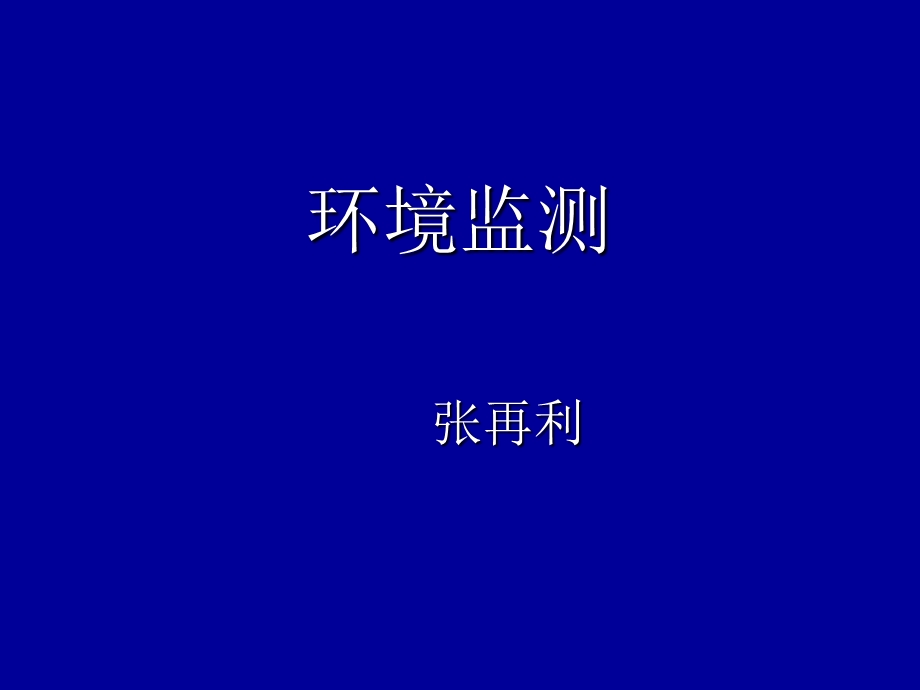 环境监测及实验第一讲.ppt_第1页