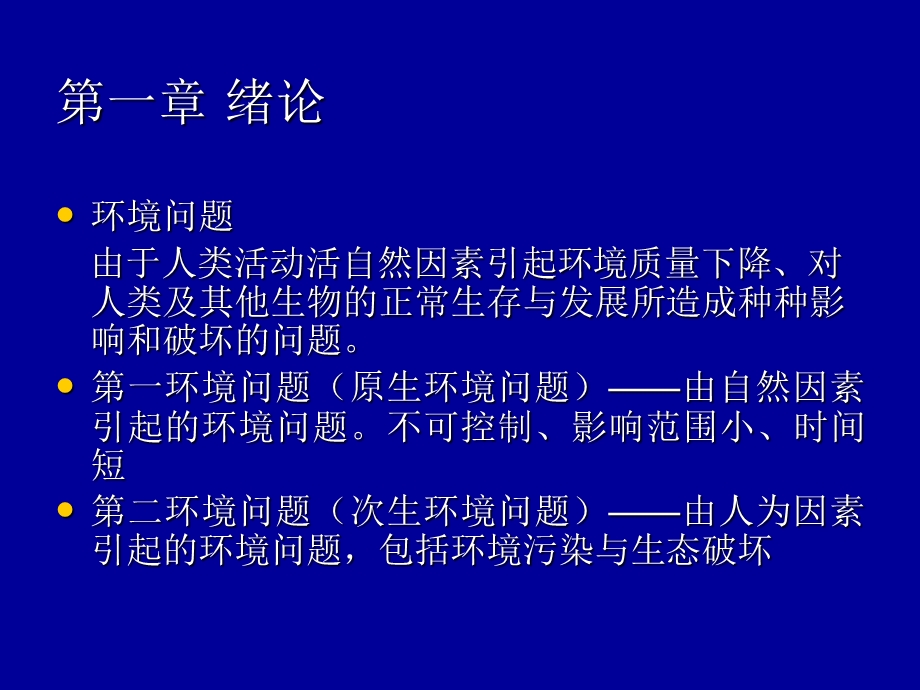 环境监测及实验第一讲.ppt_第3页