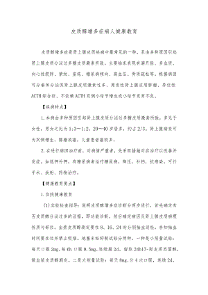 皮质醇增多症病人健康教育.docx